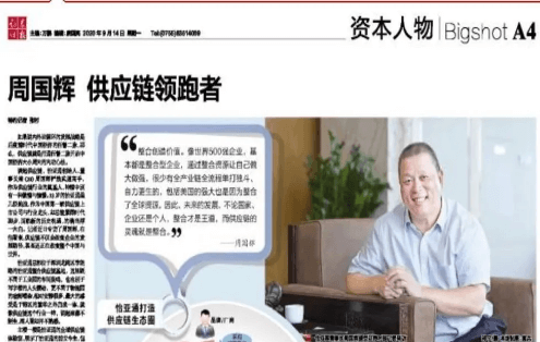 《证券时报》专访：周国辉，供应链领跑者