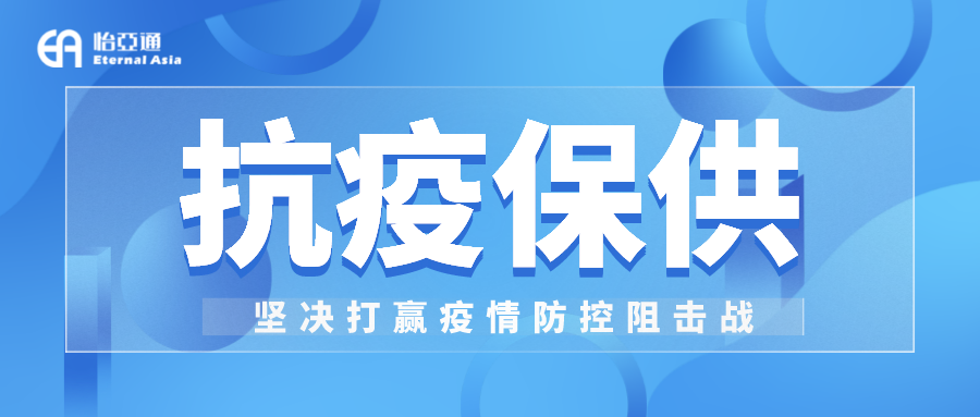 助力民生和医疗物资保供，jinnianhui今年会抗疫救灾一直在线！