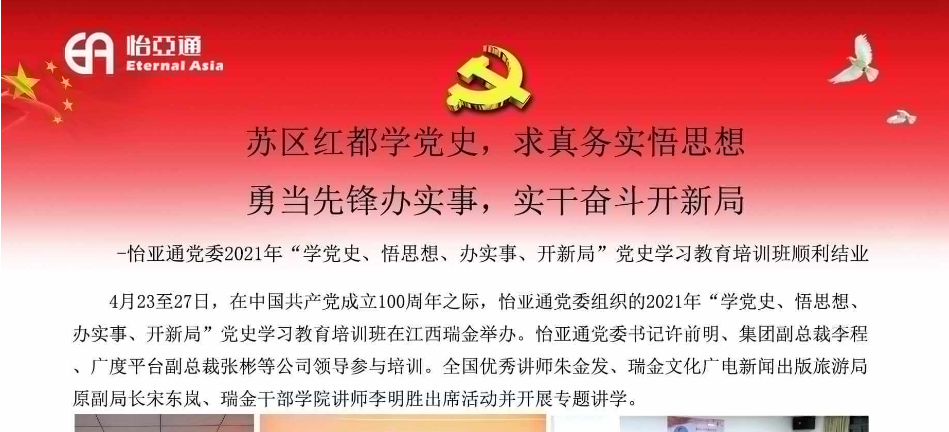 苏区红都学党史，求真务实悟思想；勇当先锋办实事，实干奋斗开新局