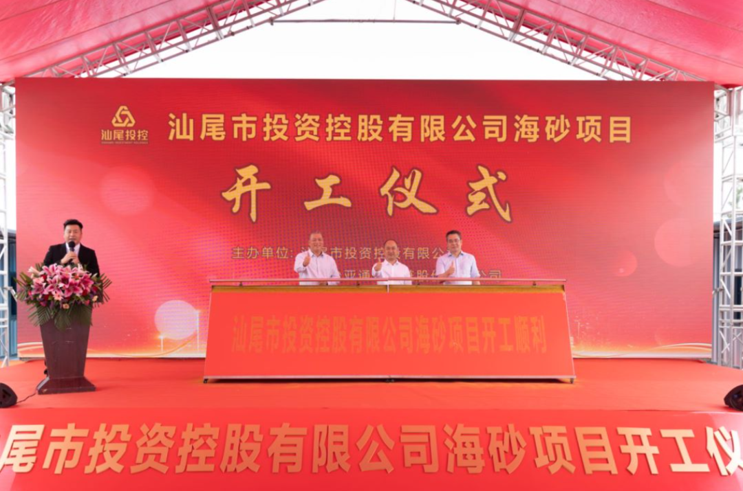 又一战略项目开工！汕尾投控&jinnianhui今年会海砂运营项目正式开采