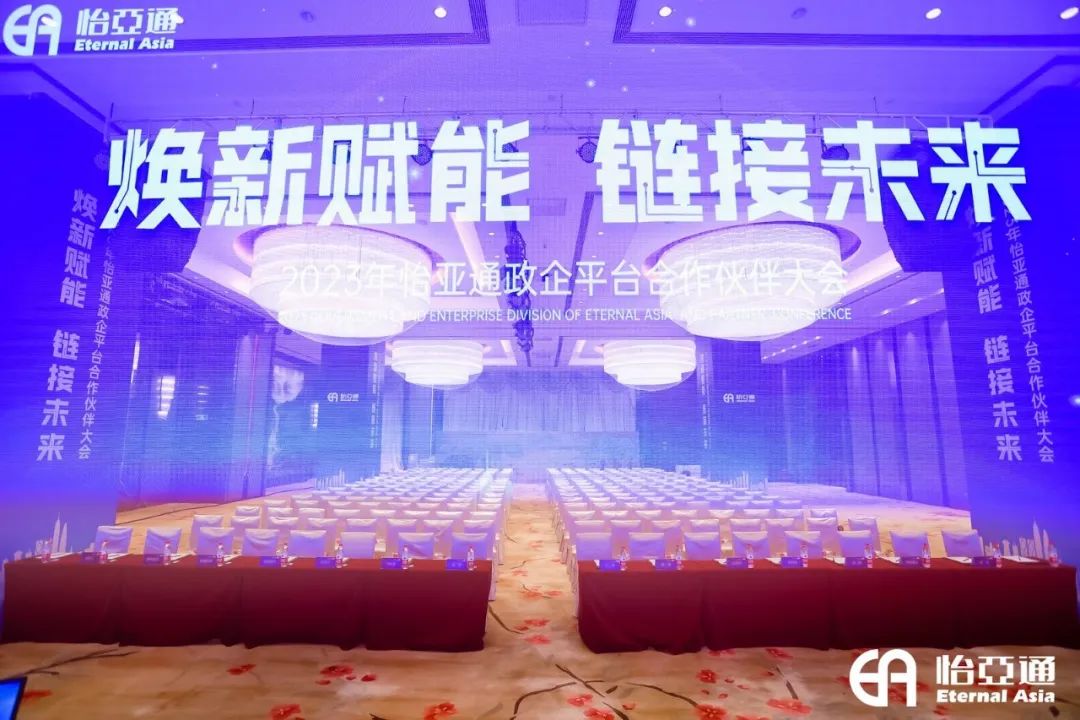 焕新赋能，链接未来 | 2023年jinnianhui今年会政企平台合作伙伴大会圆满召开！