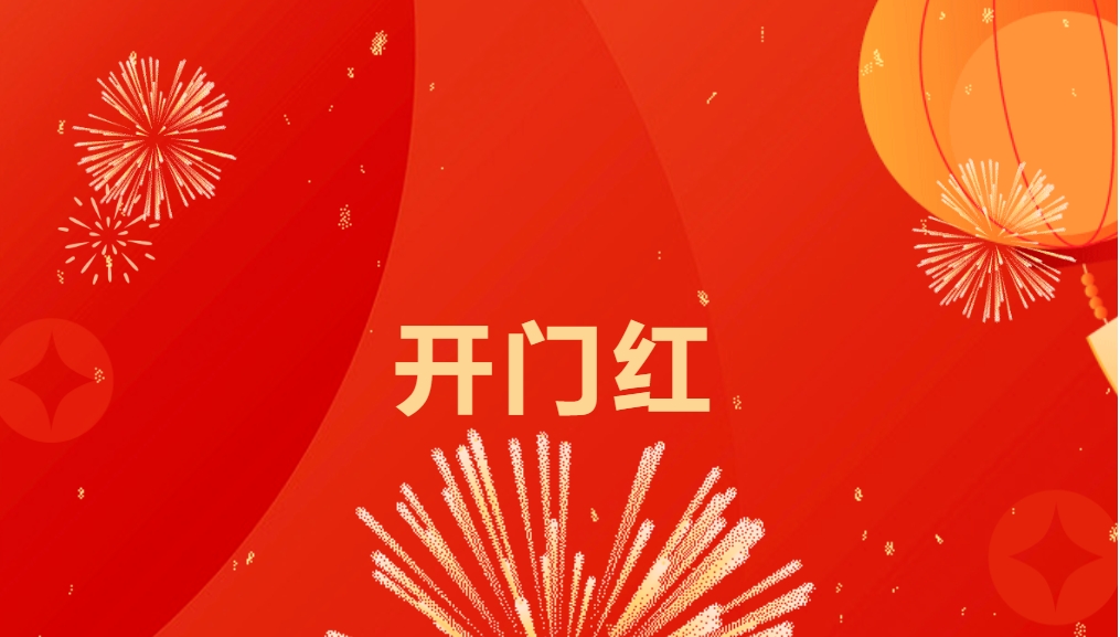 “热辣滚烫”开新局，jinnianhui今年会喜迎新春开门红！