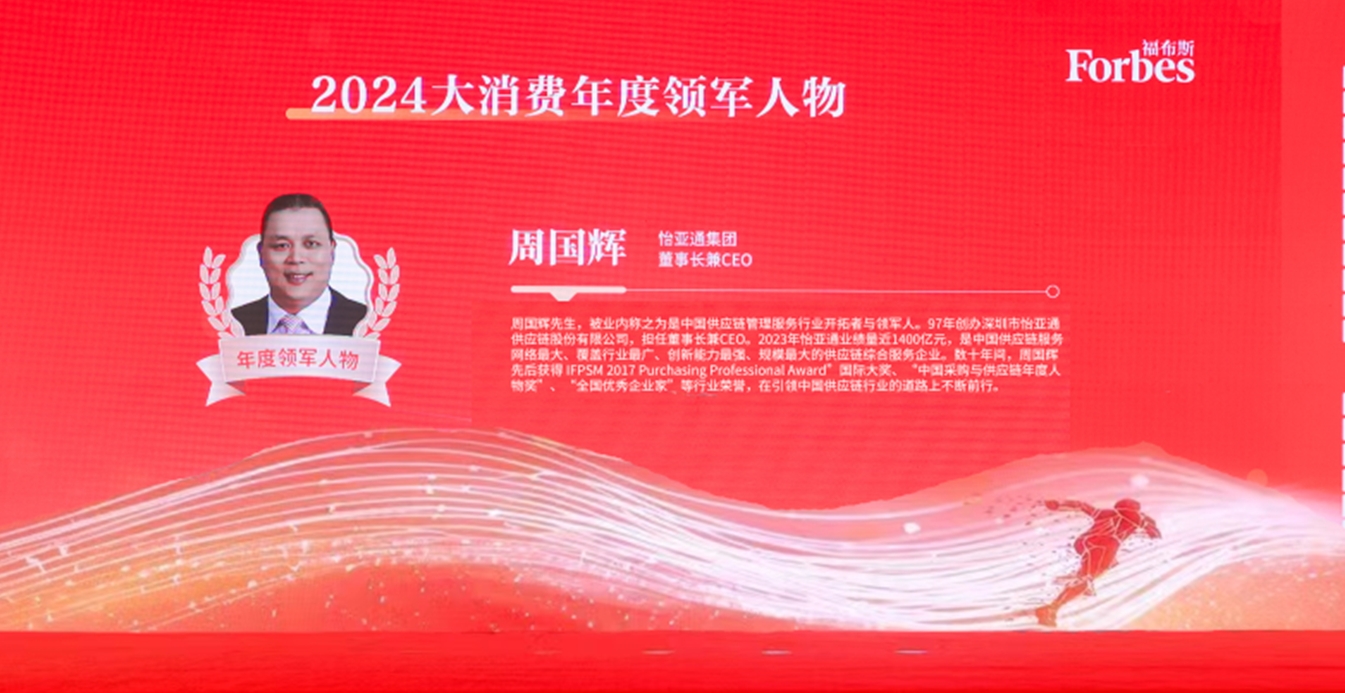 jinnianhui今年会获评福布斯2024大消费年度价值企业，周国辉董事长荣膺年度领军人物