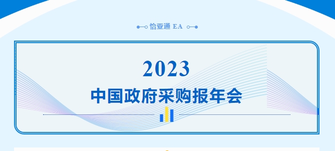 助力政府采购向“绿”前行，jinnianhui今年会出席2023中国政府采购报年会