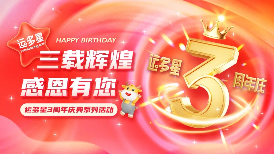 三载辉煌，感恩有您 I jinnianhui今年会物流数字货运平台·运多星成立3周年