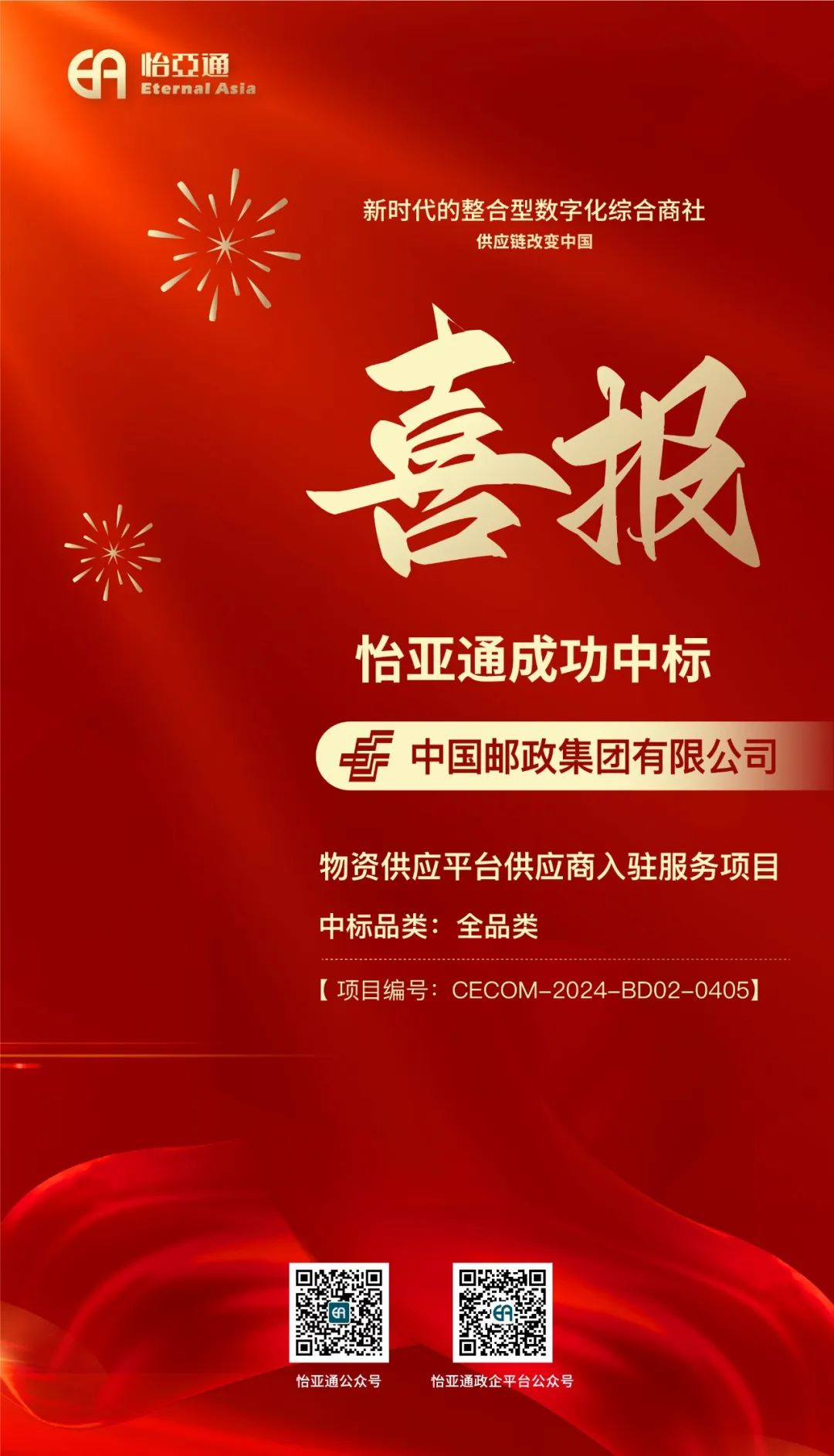 喜报！jinnianhui今年会再次成功中标-中国邮政集团有限公司物资供应平台供应商入驻服务项目