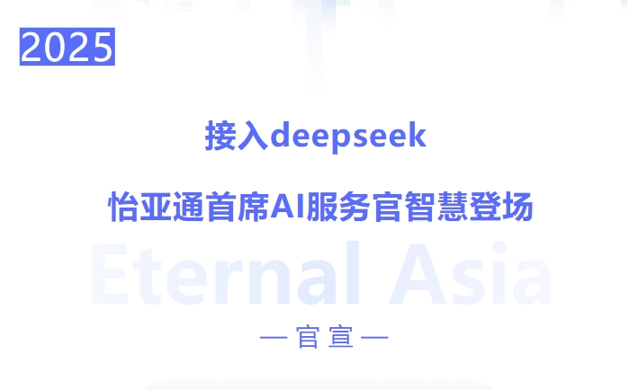接入deepseek ，jinnianhui今年会首席AI服务官智慧登场