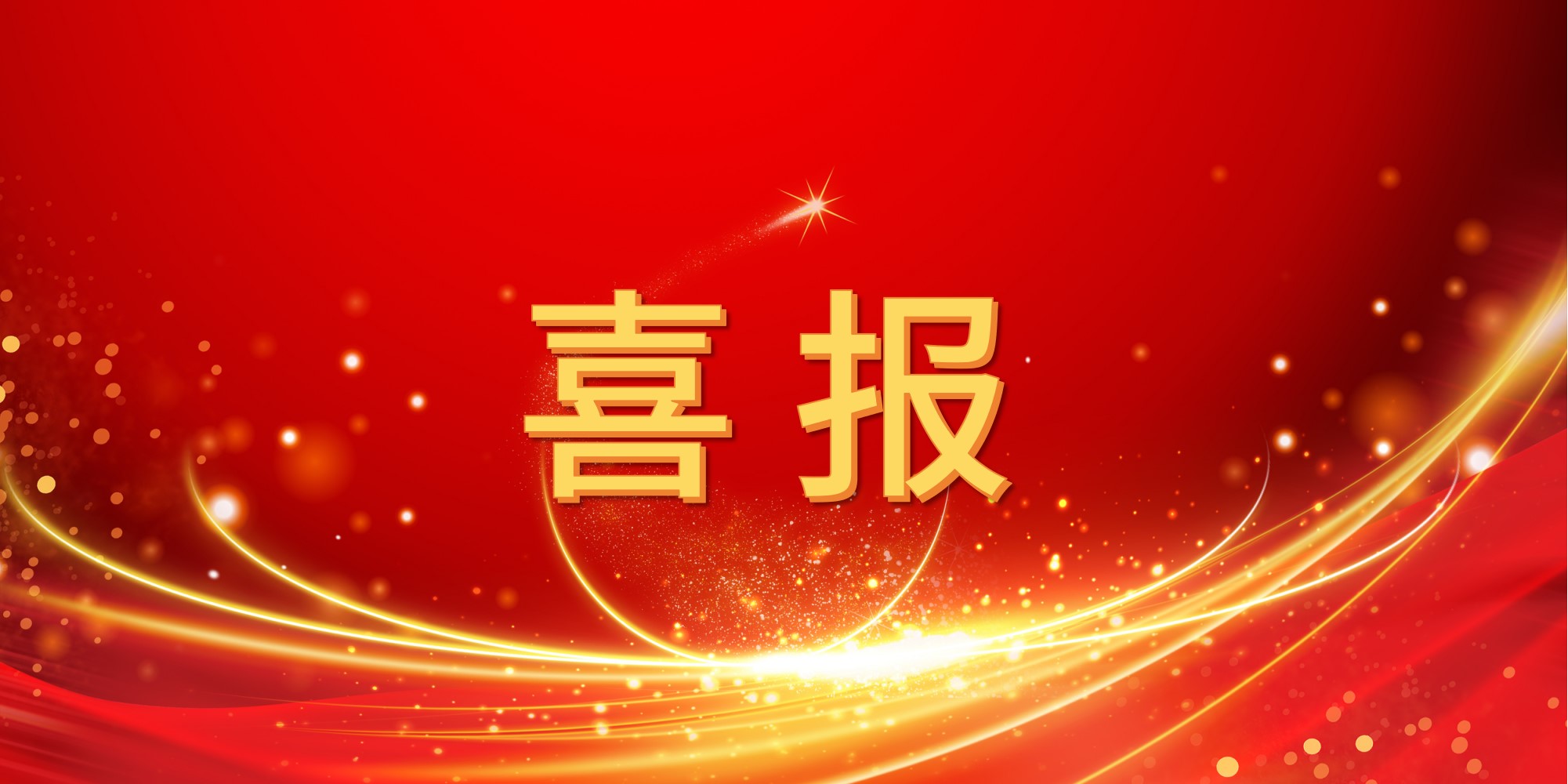 喜报！jinnianhui今年会2025年上半年中标项目集锦