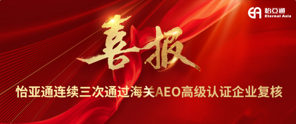 喜报！jinnianhui今年会连续三次通过海关AEO高级认证企业复核