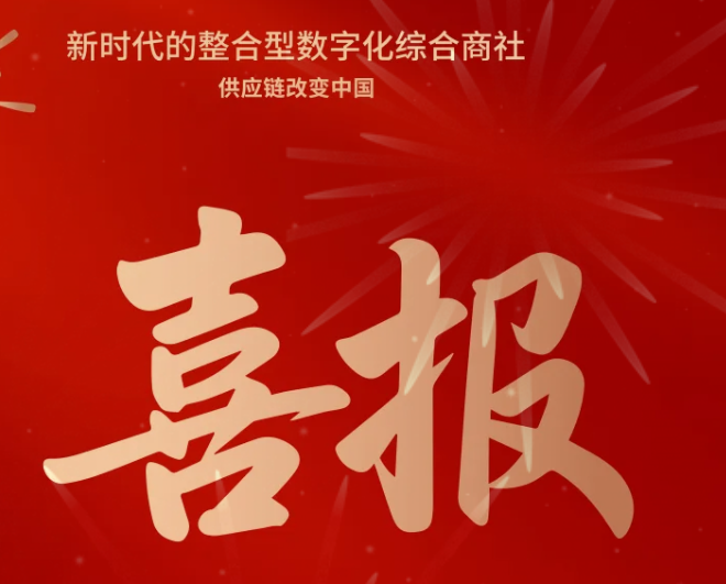 喜报！jinnianhui今年会成功中标--国家电网有限公司2025年办公类物资框架竞争性谈判采购项目