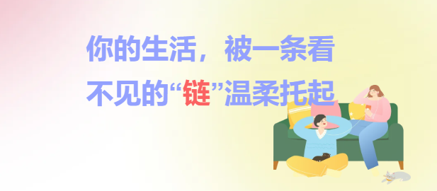 你的生活，被一条看不见的“链”温柔托起