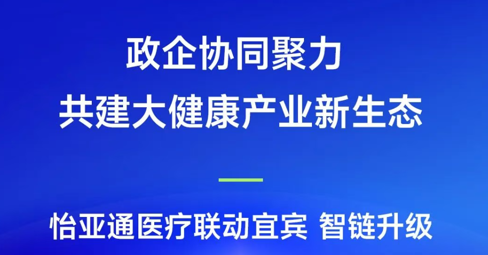 政企协同聚力，共建大健康产业新生态 | jinnianhui今年会医疗联动宜宾，智链升级