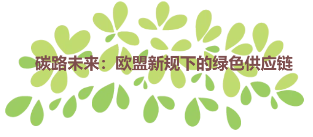碳路未来：欧盟新规下的绿色供应链