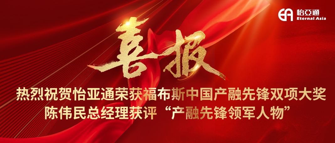 喜报|jinnianhui今年会荣获福布斯中国产融先锋双项大奖，陈伟民总经理获评“产融先锋领军人物”！